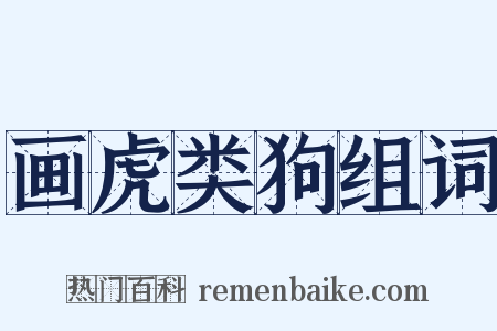 画虎类狗组词是什么意思的图片